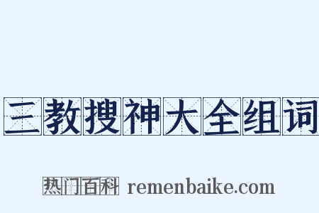 三教搜神大全组词是什么意思的图片